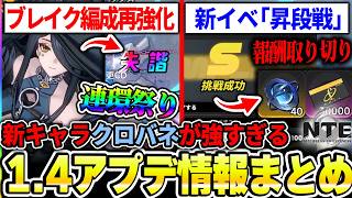 【NTE】Ver1.4アプデ内容まとめ！クロバネでブレイク編成が最強化＆新イベ極限昇段戦の攻略解説！オススメ編成や報酬取り切りの今度のイベントについて【ネバエバ】