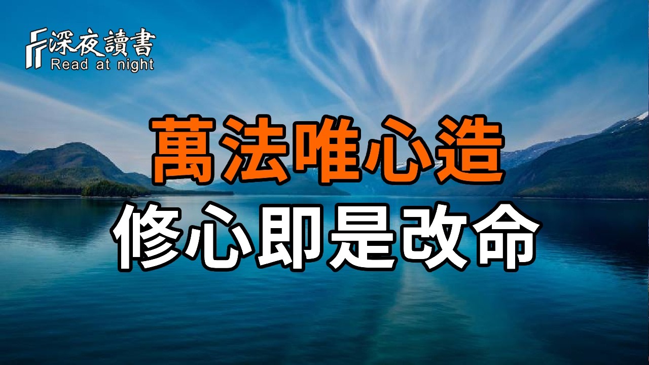 弘一法師：萬法唯心造，修心即是改命。消耗你的人，皆是前世討債而來！看透因果，執唸自消【深夜讀?