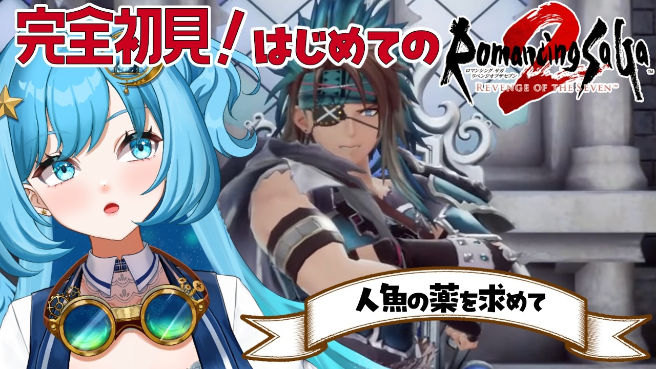 【#完全初見 】サバンナってどこじゃい！？【#ロマンシングサガ2リベンジオブザセブン 】