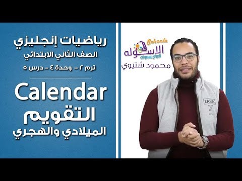 ماث تانية ابتدائي 2019 | The A.D Calendar and Hegira Calendar | ت2 - و4 - د5| الاسكوله