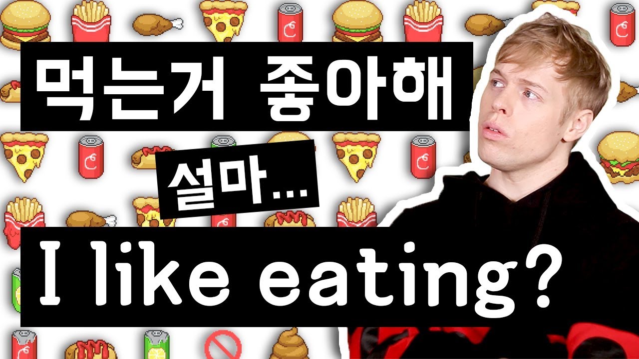 ‘먹는거 좋아해’ 설마 I like eating 이라고 하세요?