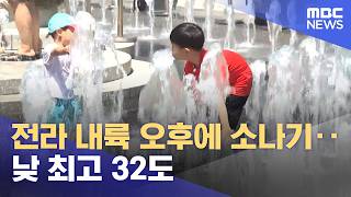 전라 내륙 오후에 소나기‥낮 최고 32도 (2026.06.13/뉴스25/MBC)