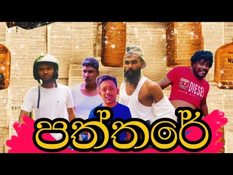 පත්තරේ/paththare/ribita production