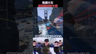 【APEX】鬼滅の刃 無限回線落ち編   #apexlegends #ヴァンテージ #apex #エーペックス #エーペックスレジェンズ #apexclips