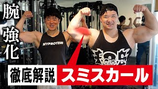 腕を極太にするスミスカールを解説します！