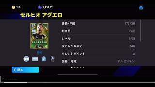 アグエロしこたま使いまくる【イーフトアプリ2026】