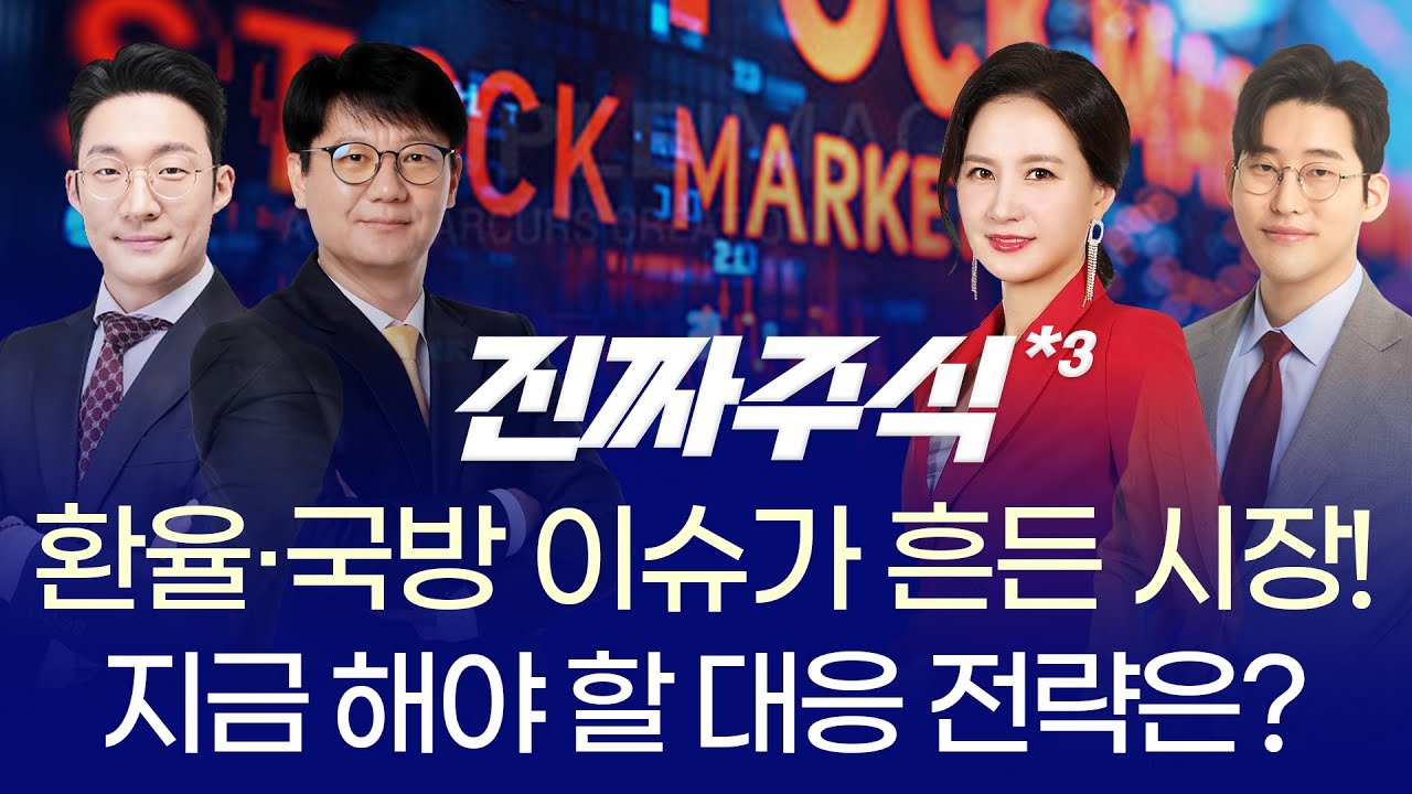 환율·국방 이슈가 흔든 시장! 지금 해야 할 대응 전략은? ㅣ 전태진·신학수·박윤진·한중연 ㅣ 진짜주식 