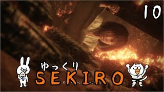 【SEKIRO #10】 御子様☆絶対守るマン 【ゆっくり実況】