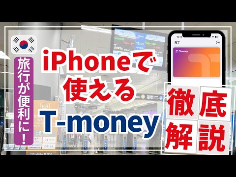 Latest News [Super convenient for traveling to Korea] T-money now available for iPhone! A compreh...