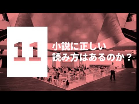 情報学科 【模擬授業】国際日本学科_小説に正しい読み方はあるのか？［WEBオープンキャンパス｜追手門学院大学］