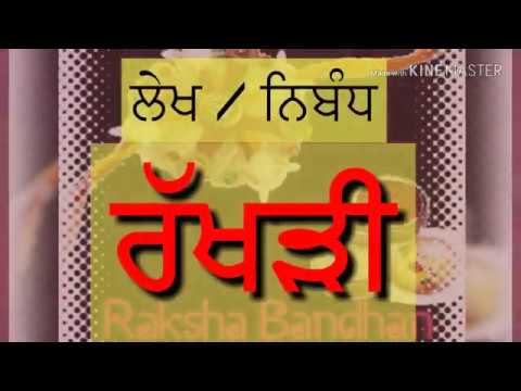 Essay on ਰੱਖੜੀ | Raksha Bandhan essay in ਪੰਜਾਬੀ | Essay on Rakhi in Punjabi | Rakhi Punjabi | Rakhri Video