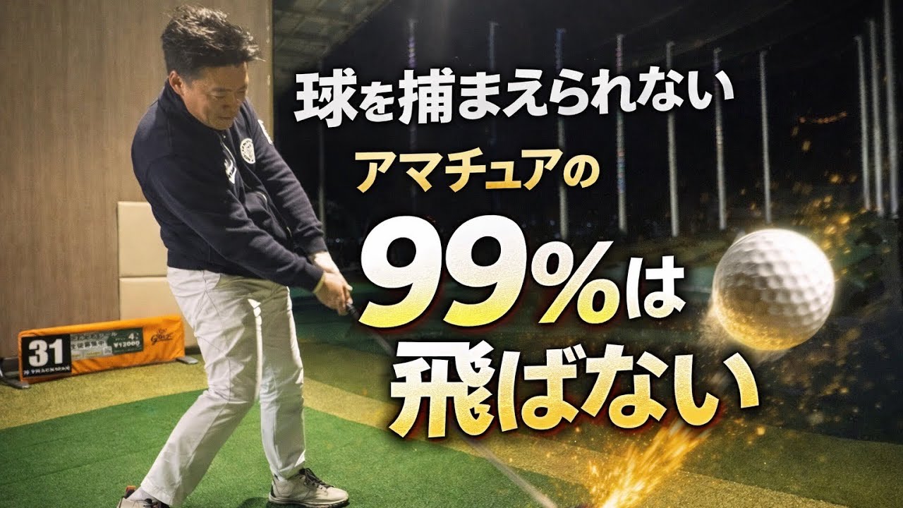 【球が捕まらないアナタ、飛びません】コレができれば球が捕まり即日飛距離アップ