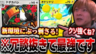 【ポケポケ】ドデカバシが新環境にぶっ刺さる!オドリドリ&ドデカバシデッキでランクマ連勝しまくるおえちゃん【2025/05/01】