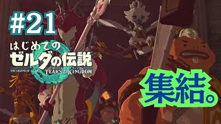 【＃２１】４人の賢者が集まったらかっこよすぎた～はじめてのゼルダの伝説ティアーズオブザキングダム