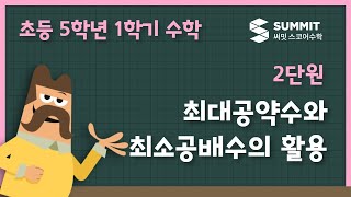 최대공약수와 최소공배수의 활용