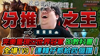 [影片]【Stanley】BD教科書！四一分推泰達米爾