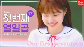 (ENG) 첫번째 열일곱 | 순수 하이틴 웹드라마 | Teaser