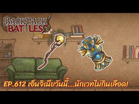 Ep.612 เอ็นจิเนียวันนี้...นักเวทไม่กินเลือด! l Backpack Battles l Backpack Battles