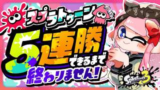【スプラ3】5連勝するまで終われません！久しぶりのスプラ復帰！バンカラマッチでいくぞー！🦑🌸【女性実況/スプラトゥーン3/splatoon3】