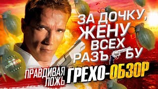 Грехо-Обзор