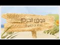 Mohamed Ben Laalaoui | EXCLUSIVE Lyric Vidéo | Foq Al Haram | أغنية فوق الحرم | جديد محمد بن العلاوي mp3