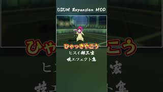 【USUM Expansion MOD】ヒスイ御三家専用技まとめ #ポケモンusum #ポケモン #usum #usumexpansion #mods  #ポケモンチャンピオンズ