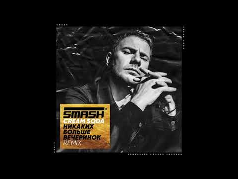 Cream Soda - Никаких Больше Вечеринок (DJ Smash remix)