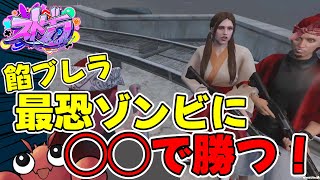 【ストグラ切り抜き】餡ブレラの最恐ゾンビウイルスにまさかの装備で挑むザリ蛸軍【丸井まる/神田じぇいのすけ/タラちゃん/平井のおっちゃん】