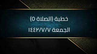خطبة (الصلاة ٥) | الجمعة ١٤٤٢/٧/٧ | الشيخ عبدالرحمن الودعان image