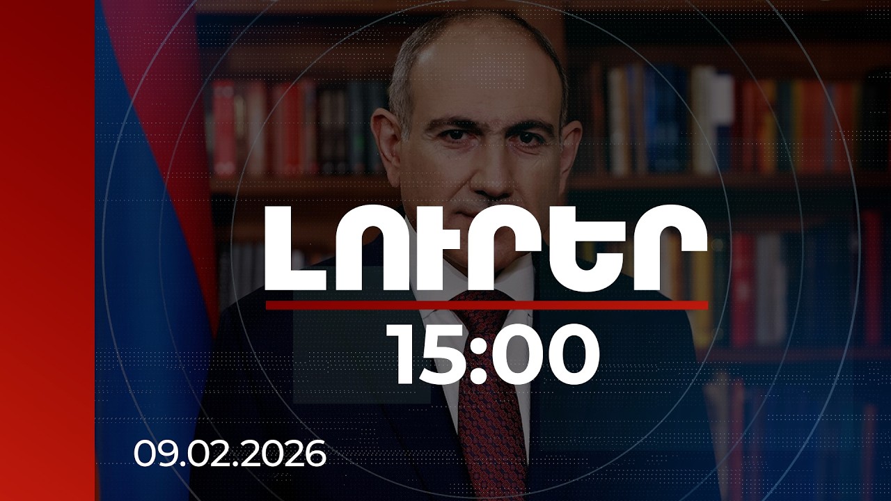Լուրեր 15:00 | Ինչի կարող է հանգեցնել հարկերից խուսափելը․ վարչապետը ներկայացրել է կոնկրետ դեպք