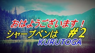 おはようございます！#2　シャープペンはやっぱりKURUTOGAクルトガでしょ！2018/02/27