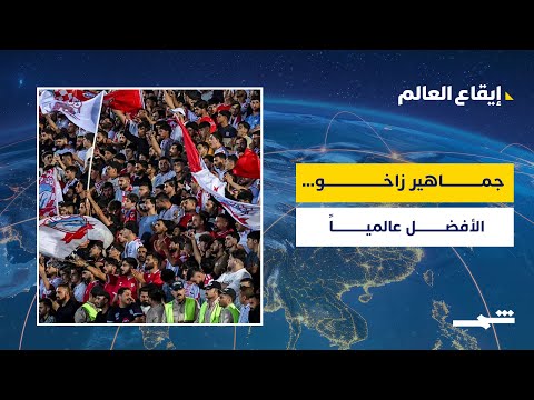 فيديو | إيقاع العالم | جماهير زاخو… الأفضل عالمياً