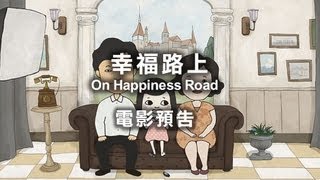 2013台北電影節｜幸福路上 On Happiness Road