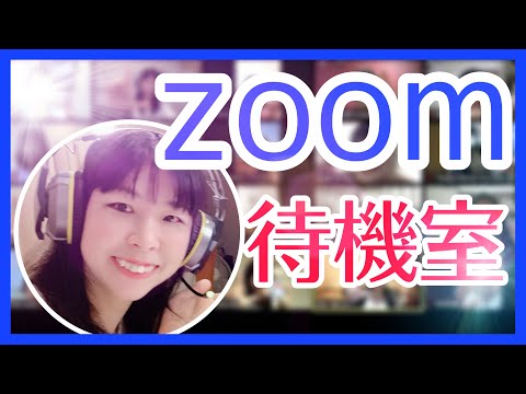 Zoom 待合室: Zoom で待合室をセットアップするのはとても簡単です