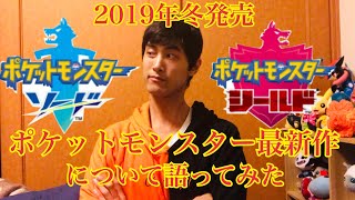【2019年冬発売】ポケットモンスター ソード＆シールドについて語ってみた