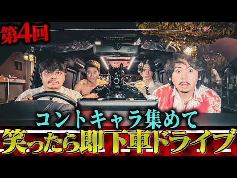 学校教育学科 【第四回】コントキャラで笑ったら即下車ドライブ