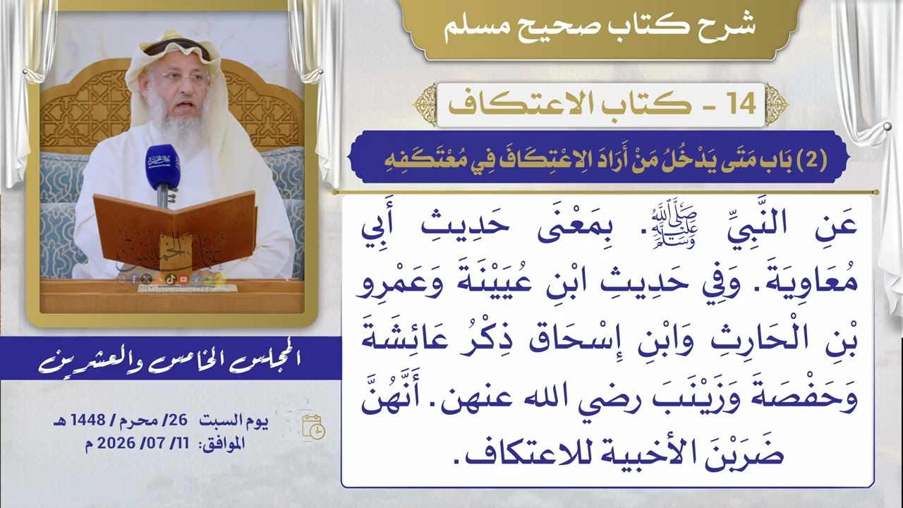 14 - كتاب الاعتكاف  I شرح صحيح مسلم I الشيخ د. عثمان الخميس