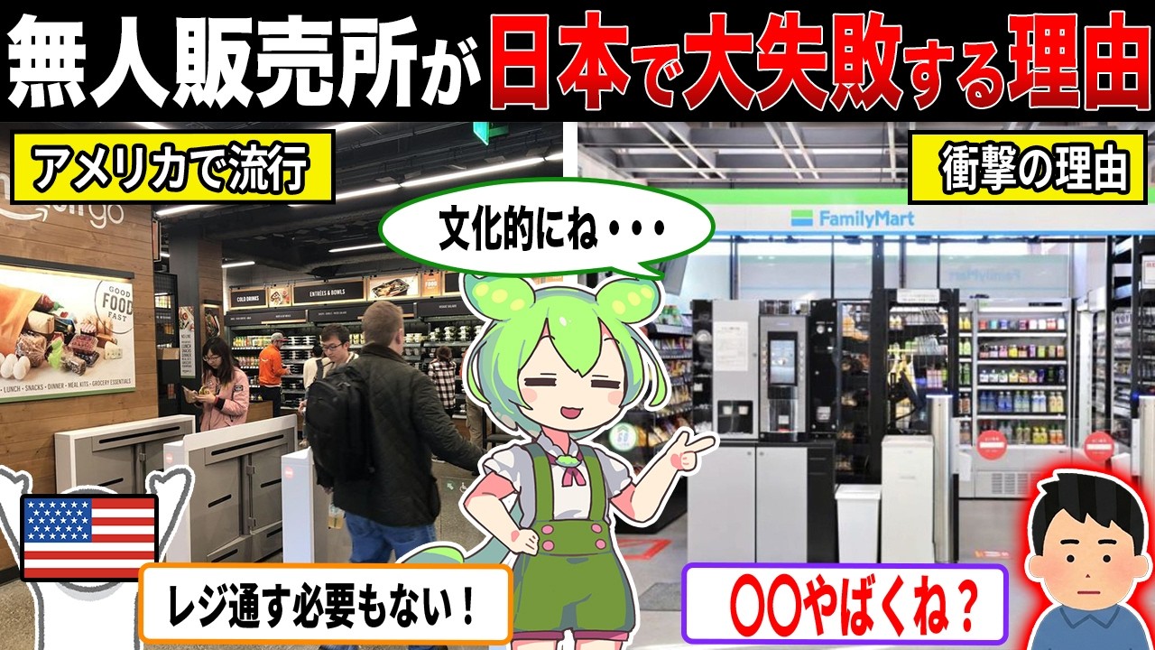 無人店舗が日本で流行らない理由【ずんだもん＆ゆっくり解説】