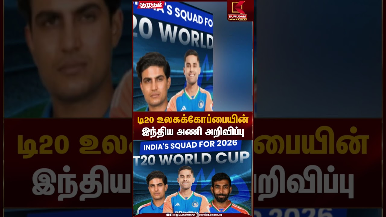 T20 World Cup India Squad | டி20 உலகக்கோப்பையின் இந்திய அணி அறிவிப்பு | Kumudam News