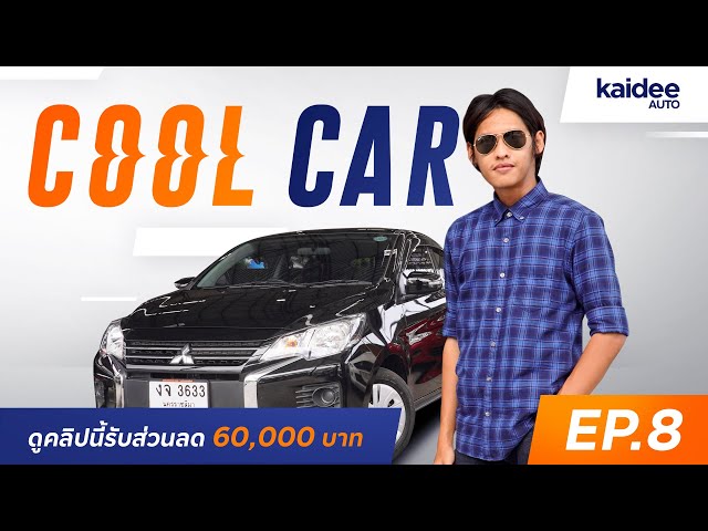 MITSUBISHI MIRAGE 1.2L GLX CVT อีโคคาร์คันเล็ก สเปคไม่ธรรมดา เริ่ม 359,000.- เท่านั้น