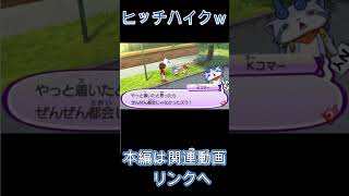 【妖怪ウォッチ３】え？ヒッチハイクは？ｗｗｗｗｗｗｗｗｗ【妖怪ウォッチ】#Shorts #ゲーム実況 #妖怪ウォッチ