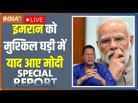 Special Report LIVE: कहे इमरान..मोदी ने Pakistan के बारे में जो कहा था,सही था | Imran Khan | PM Modi