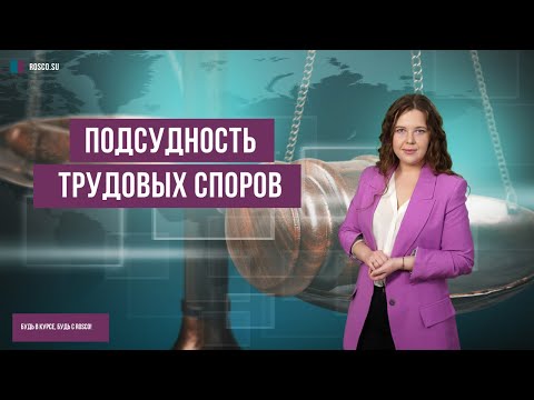 Подсудность трудовых споров