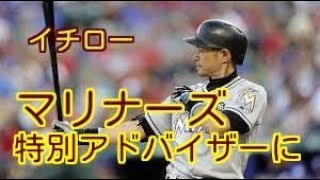 【特別アドバイザー！】イチロー、マ軍と異例の生涯契約。　特別アドバイザーに。　今季選手出場せず来季日本開幕戦で「復帰」も。