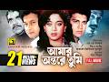 Amar Ontore Tumi আমার অন্তরে তুমি Shakil Khan Shabnur Bapparaj Bangla Fu