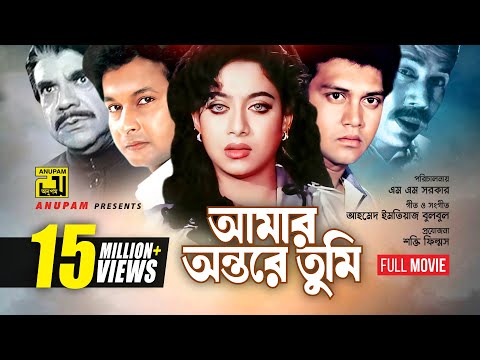 Amar Ontore Tumi | আমার অন্তরে তুমি | Shakil Khan, Shabnur & Bapparaj | Bangla Full Movie