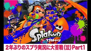 完全初心者のスプラトゥーン実況Part1