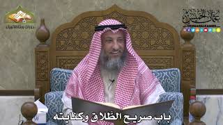 2121 - باب صريح الطَّلاق وكنايته - عثمان الخميس