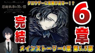 その悪魔執事、帰郷！天空世界での戦いを終えてシロの故郷へ！その裏でクロウザーに危機が迫る！？ついに6章完結でございます！！【悪魔執事と黒い猫】