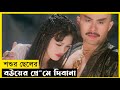 S And Zen 1996 Movie Explain Movie Explained In Bangla মুভির গল্প